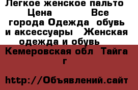 Легкое женское пальто › Цена ­ 1 500 - Все города Одежда, обувь и аксессуары » Женская одежда и обувь   . Кемеровская обл.,Тайга г.